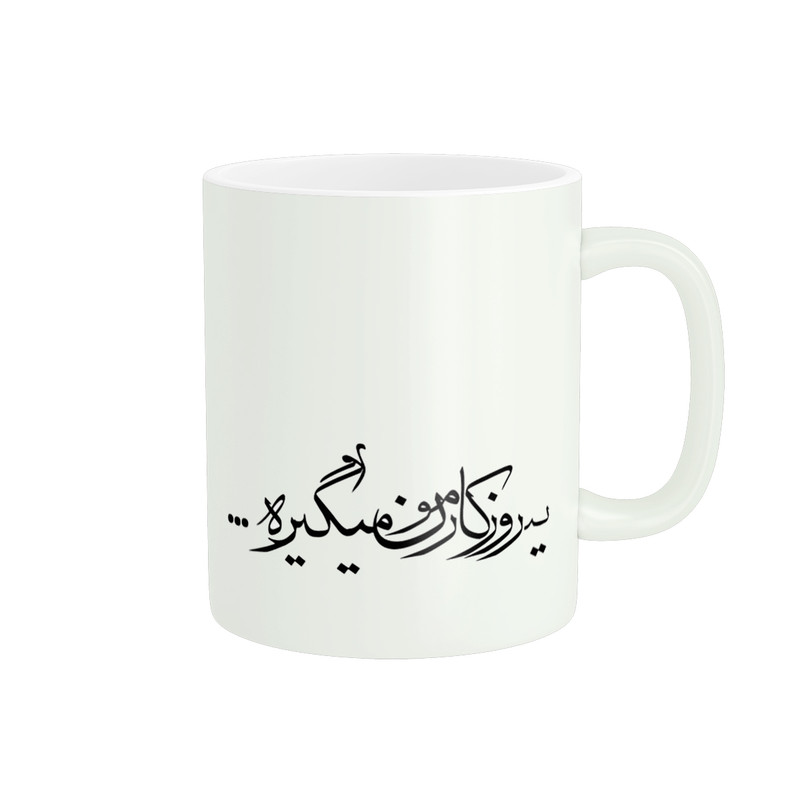 ماگ پاد آفرین مدل نوشته انگیزشی یه روزی کارمون میگیره کد 549