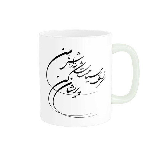 ماگ پاد آفرین مدل خوشنویسی و شعر فارسی کد 4219