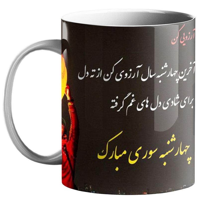 ماگ طرح چهارشنبه سوری کد 210
