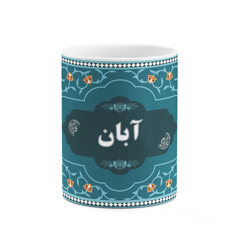 ماگ کاکتی طرح اسم آبان کد mgn86444