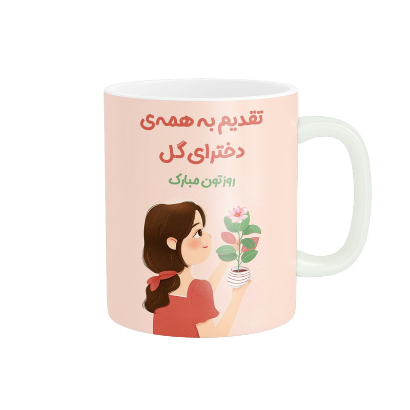ماگ پادآفرین مدل روز دختر کد 532