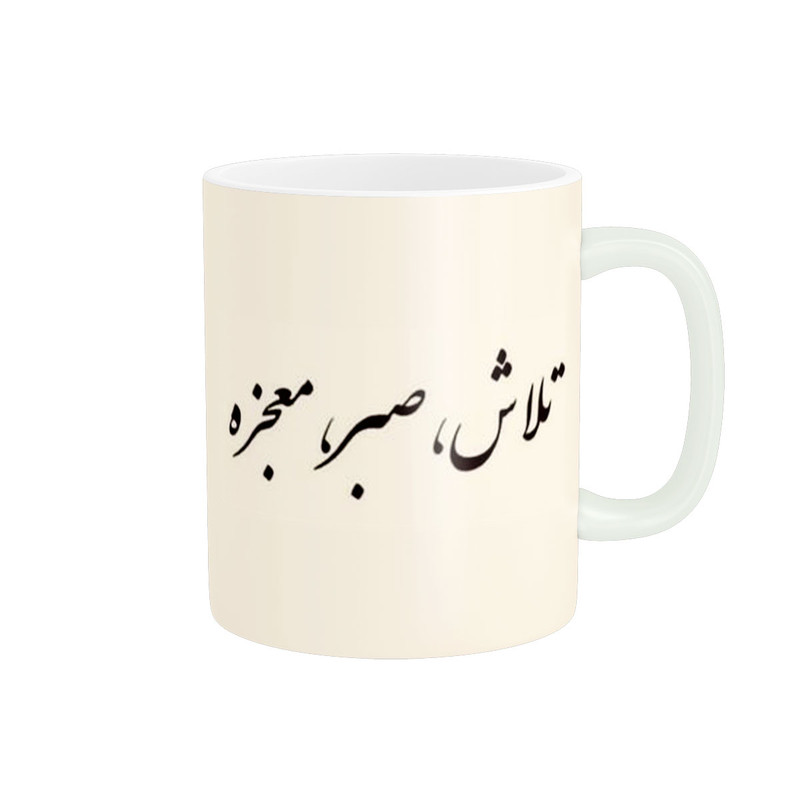 ماگ پاد آفرین مدل تلاش صبر معجزه کد 1726