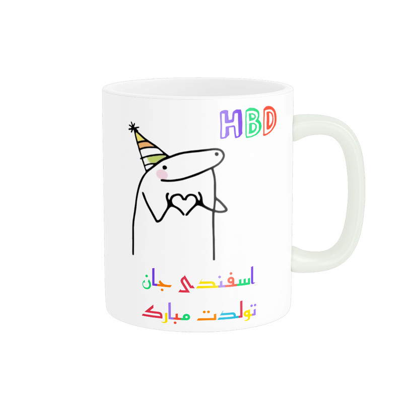 ماگ ناریکو طرح تولدت مبارک مدل اسفند ماهی کد a046
