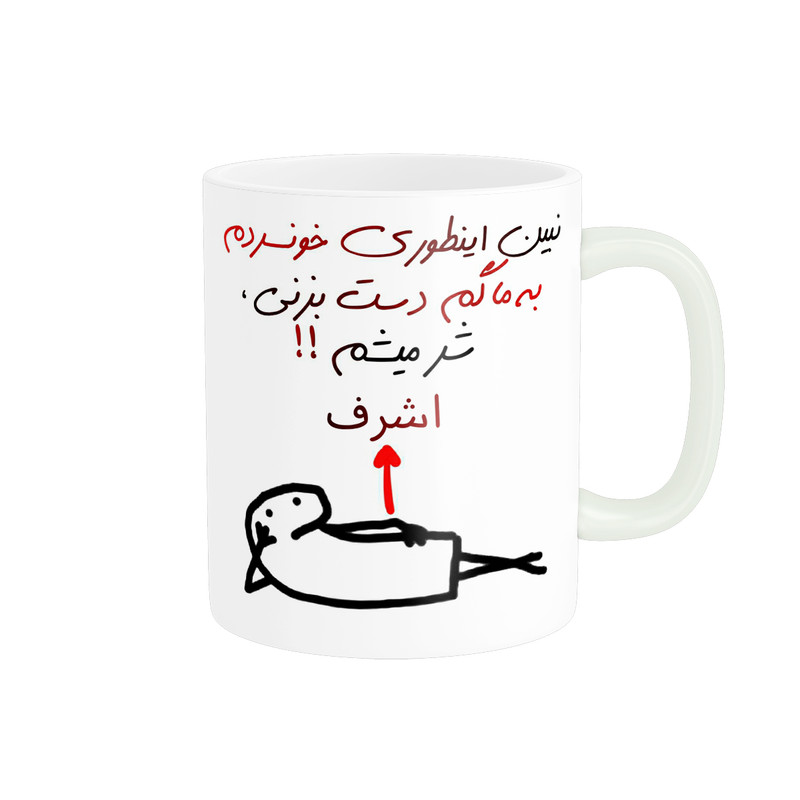 ماگ راسای مدل شر میشم اسم اشرف