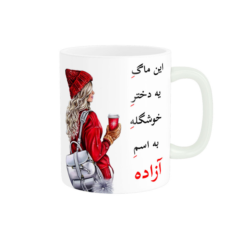 ماگ ناریکو طرح لیوان شخصی مدل اسم آزاده کد 05454