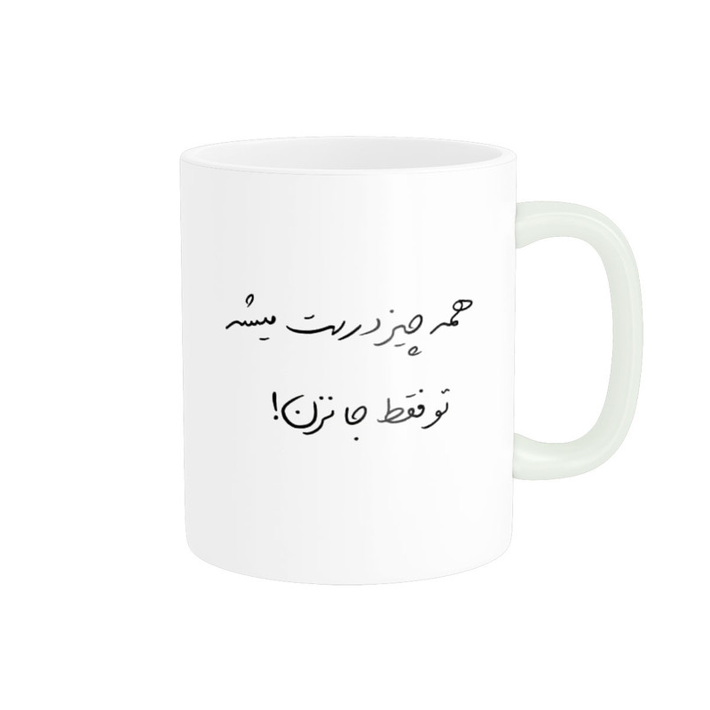 ماگ پاد آفرین مدل تایپوگرافی همه چیز درست میشه تو فقط جا نزن متن انگیزشی کد 2266