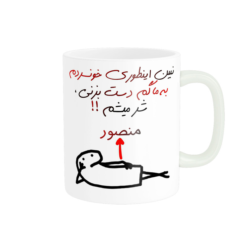 ماگ راسای مدل شرمیشم اسم منصور