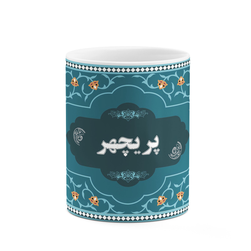 ماگ کاکتی طرح اسم پریچهر کد mgn94385