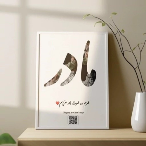 تابلو موزیکال کادوی خوب برای روز مادر