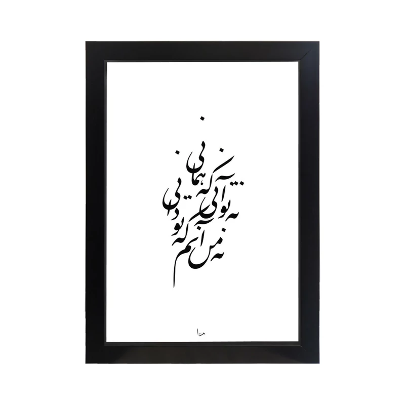 تابلو تایپوگرافی طرح نه تو آنی کد PF-15002