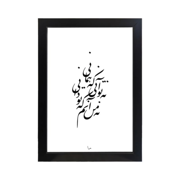 تابلو تایپوگرافی طرح نه تو آنی کد PF-15002