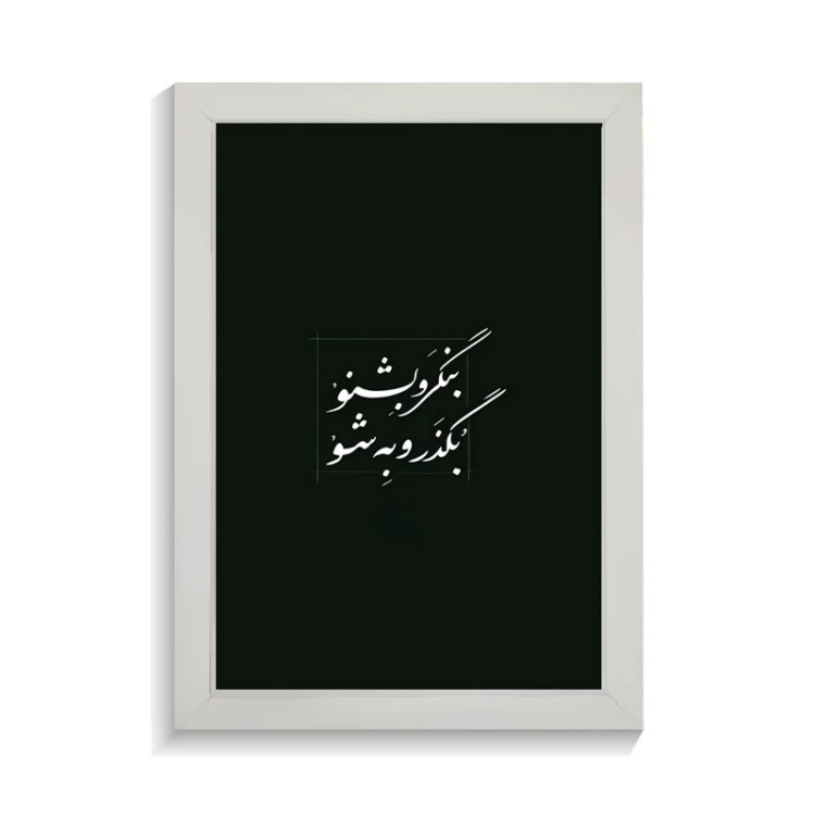 تابلو تایپوگرافی طرح فارسی کد PF-15174