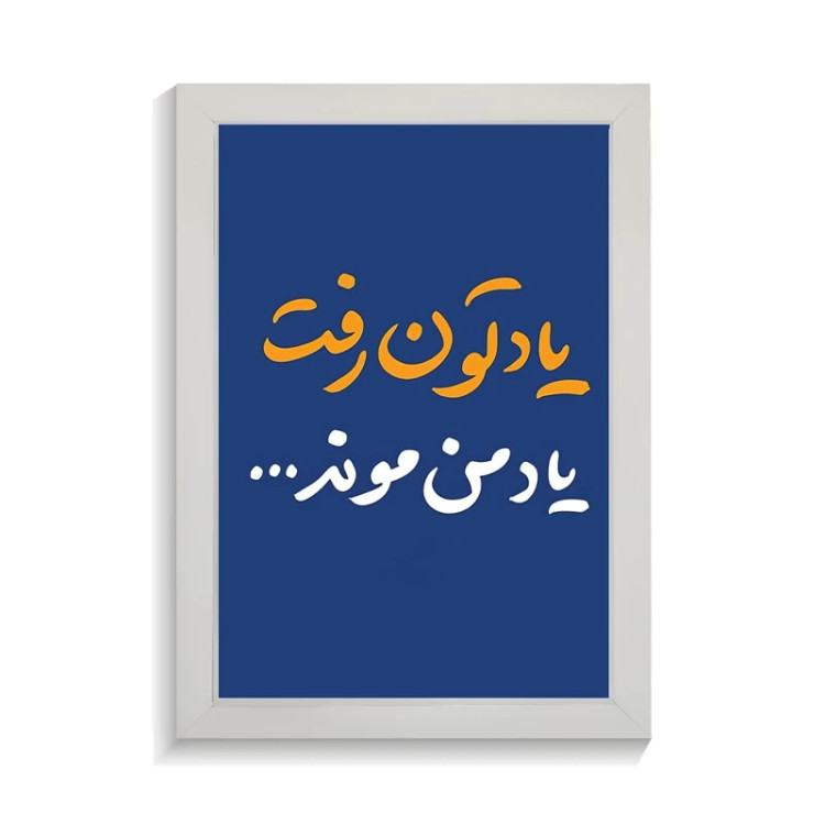 تابلو تایپوگرافی طرح فارسی کد PF-15231
