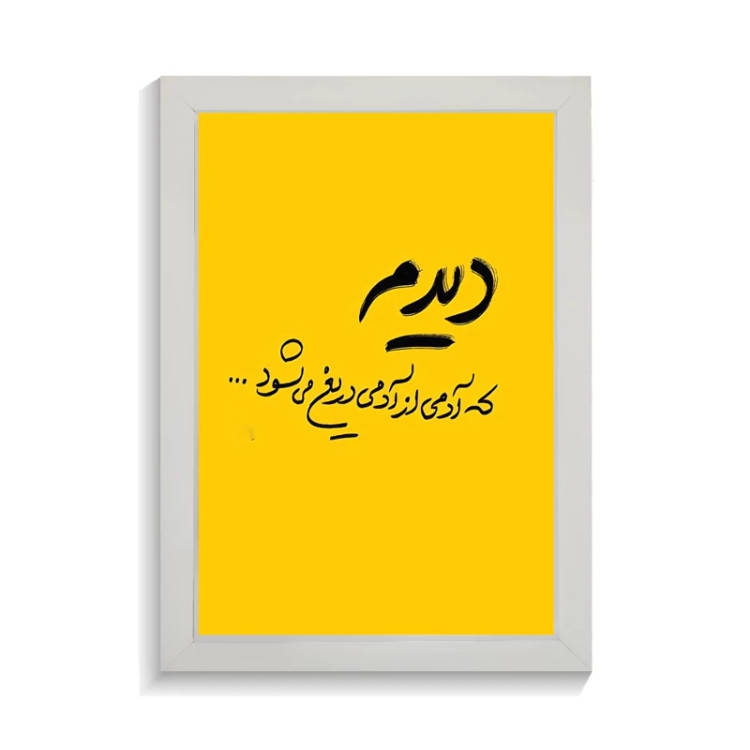 تابلو تایپوگرافی طرح فارسی کد PF-15207