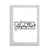 تابلو تایپوگرافی طرح فارسی کد PF-15199