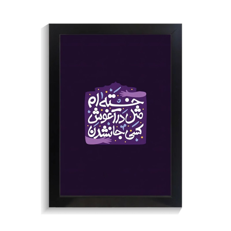 تابلو تایپوگرافی طرح فارسی کد PF-15206