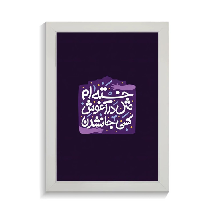 تابلو تایپوگرافی طرح فارسی کد PF-15206