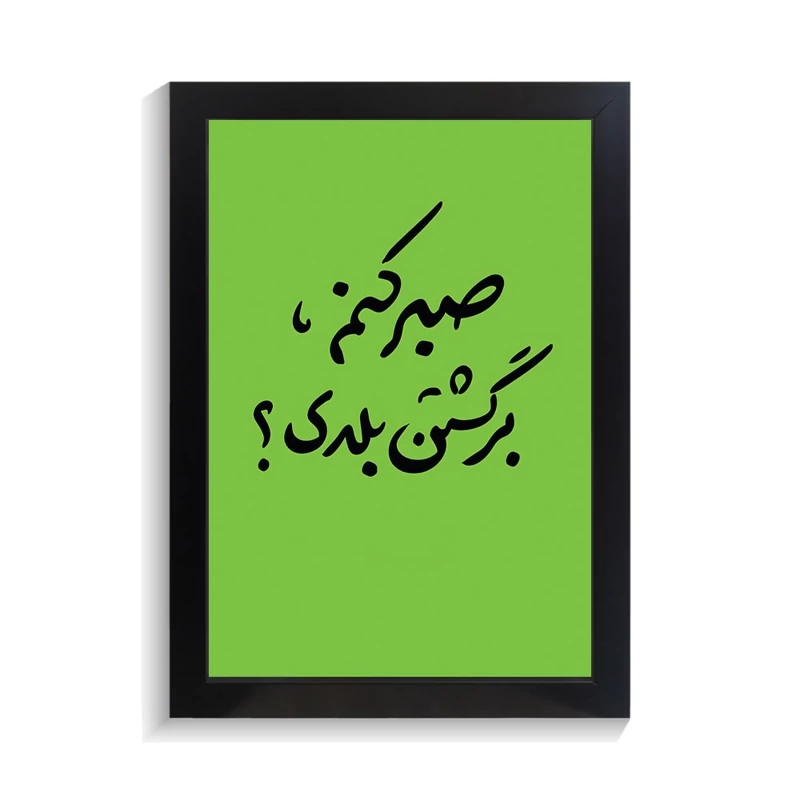 تابلو تایپوگرافی طرح فارسی کد PF-15227