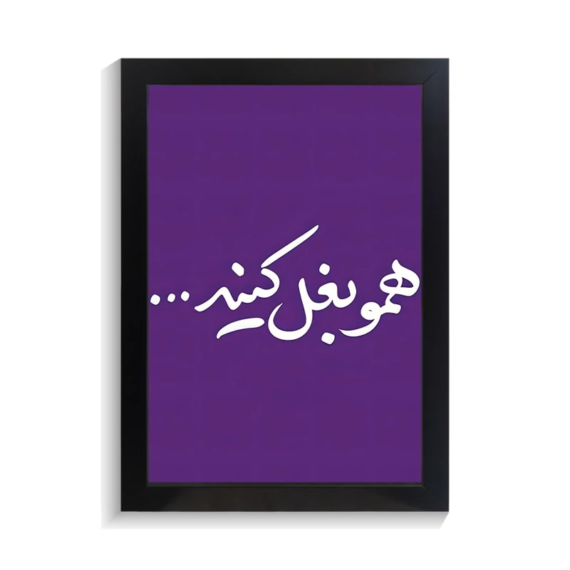 تابلو تایپوگرافی طرح فارسی کد PF-15229
