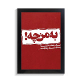 تابلو تایپوگرافی طرح فارسی کد PF-15178