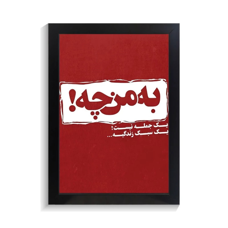 تابلو تایپوگرافی طرح فارسی کد PF-15178