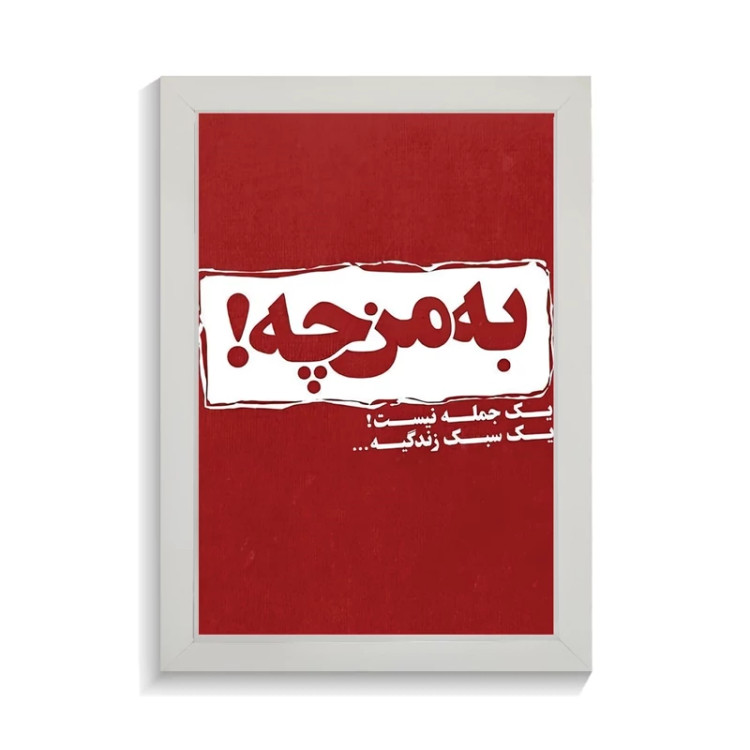 تابلو تایپوگرافی طرح فارسی کد PF-15178