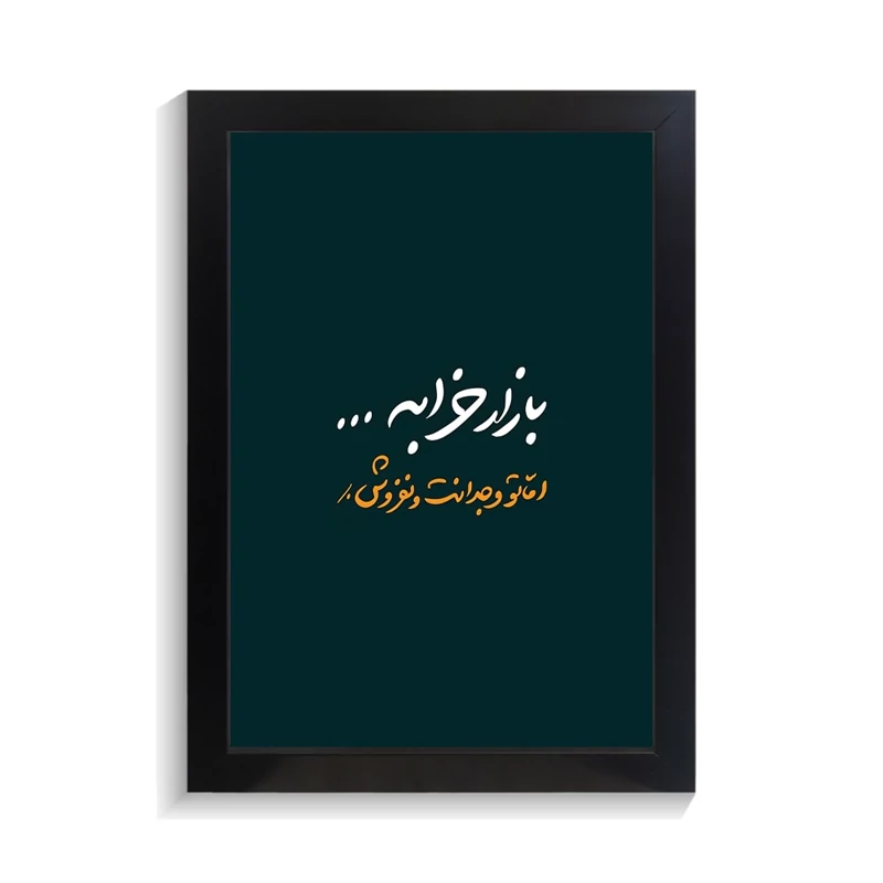 تابلو تایپوگرافی طرح فارسی کد PF-15215