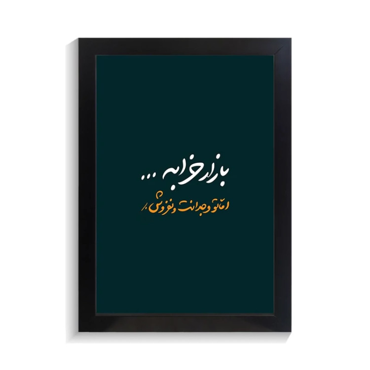 تابلو تایپوگرافی طرح فارسی کد PF-15215