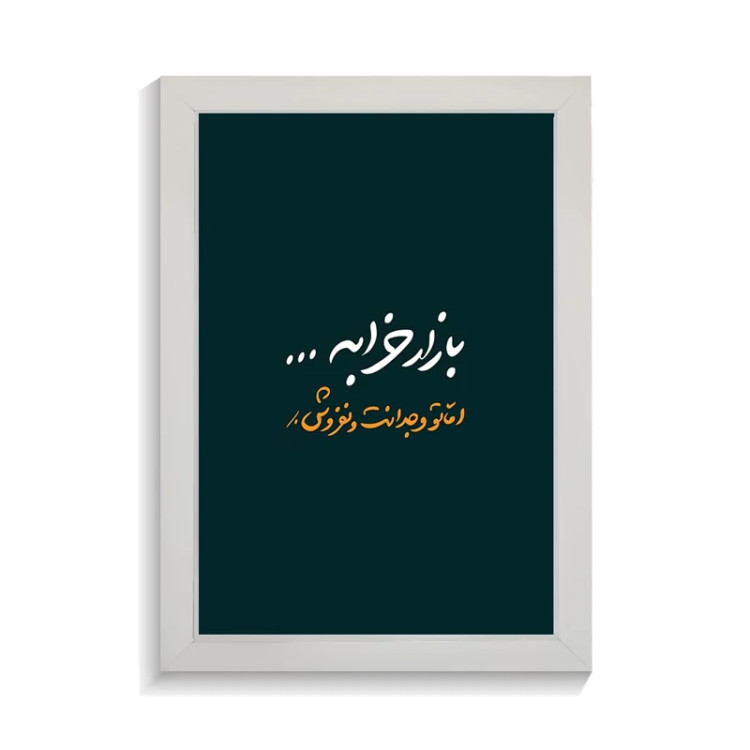 تابلو تایپوگرافی طرح فارسی کد PF-15215