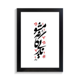 تابلو تایپوگرافی طرح فارسی کد PF-15196