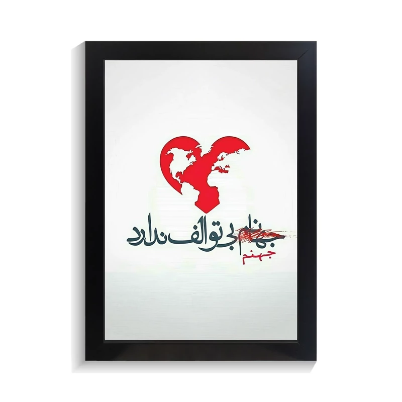 تابلو تایپوگرافی طرح فارسی کد PF-15214