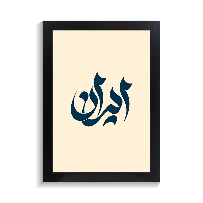 تابلو تایپوگرافی طرح ایران کد PF-15191