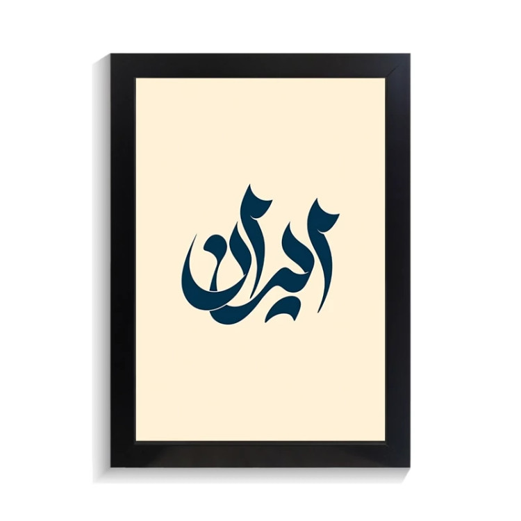 تابلو تایپوگرافی طرح ایران کد PF-15191