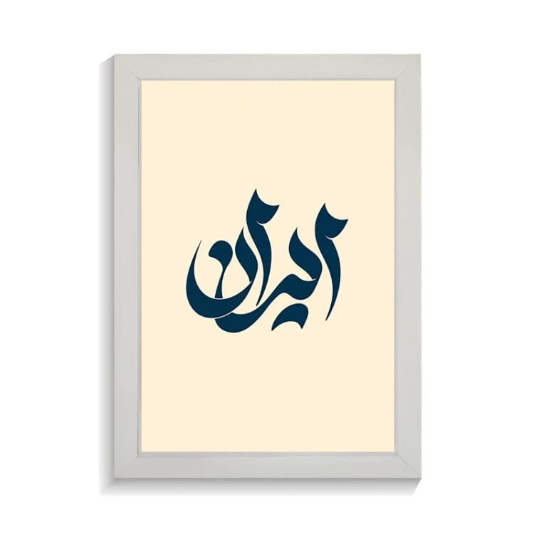 تابلو تایپوگرافی طرح ایران کد PF-15191