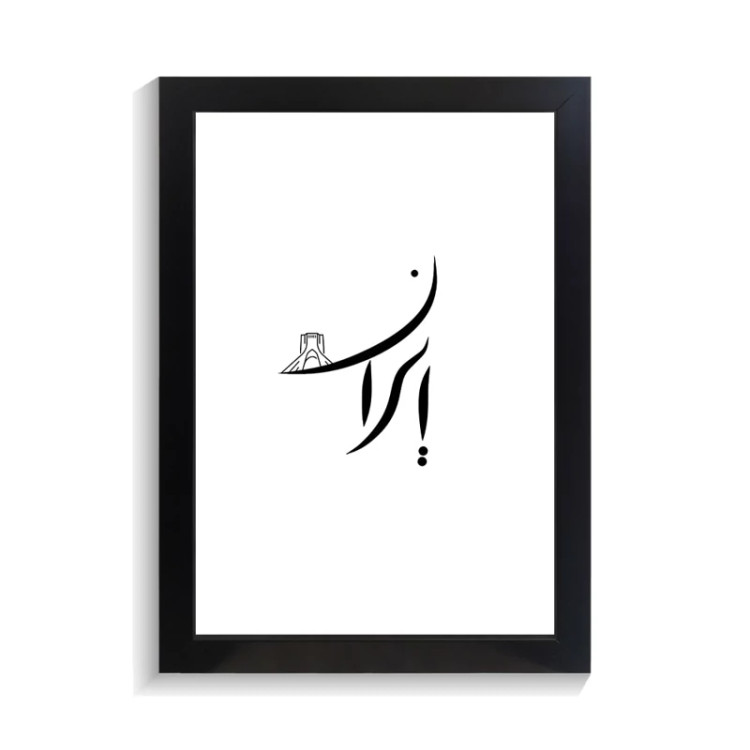 تابلو تایپوگرافی طرح ایران کد PF-15219
