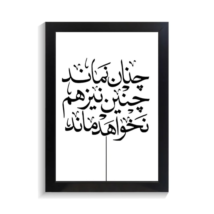 تابلو تایپوگرافی طرح فارسی کد PF-15171