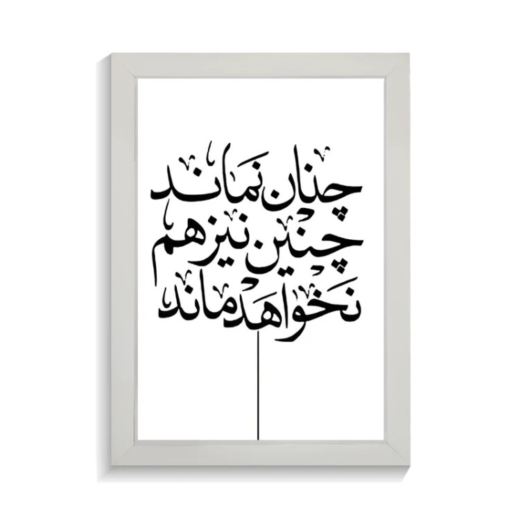 تابلو تایپوگرافی طرح فارسی کد PF-15171