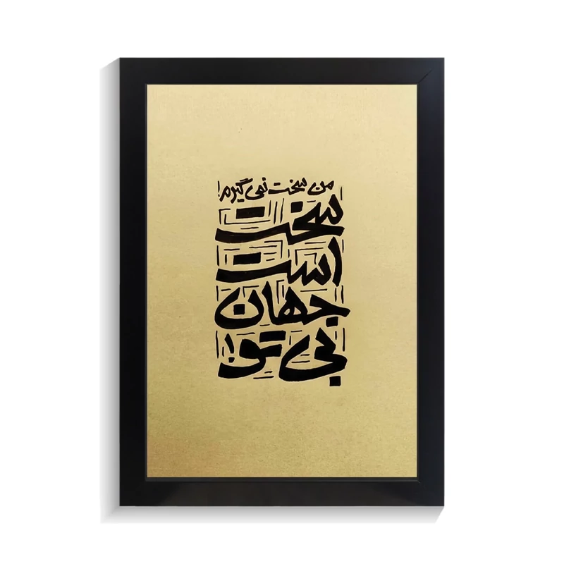 تابلو تایپوگرافی طرح فارسی کد PF-15169