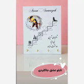 جاکلیدی دیواری.پلاک عشق سایز16.21(با عکس دلخواه)