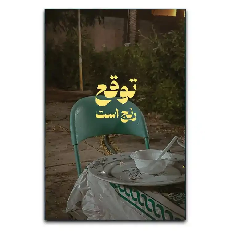 تابلو مینمیال توقع رنج است