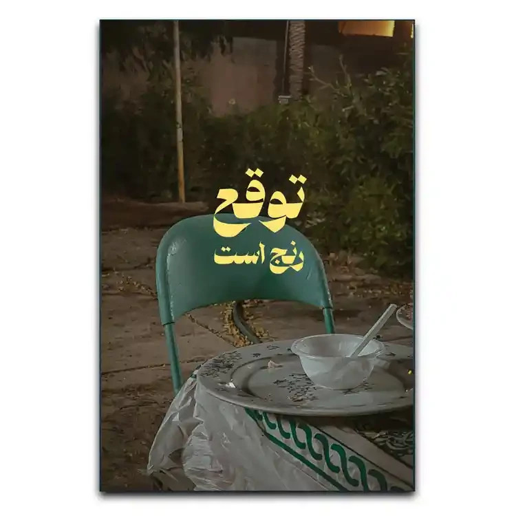 تابلو مینمیال توقع رنج است