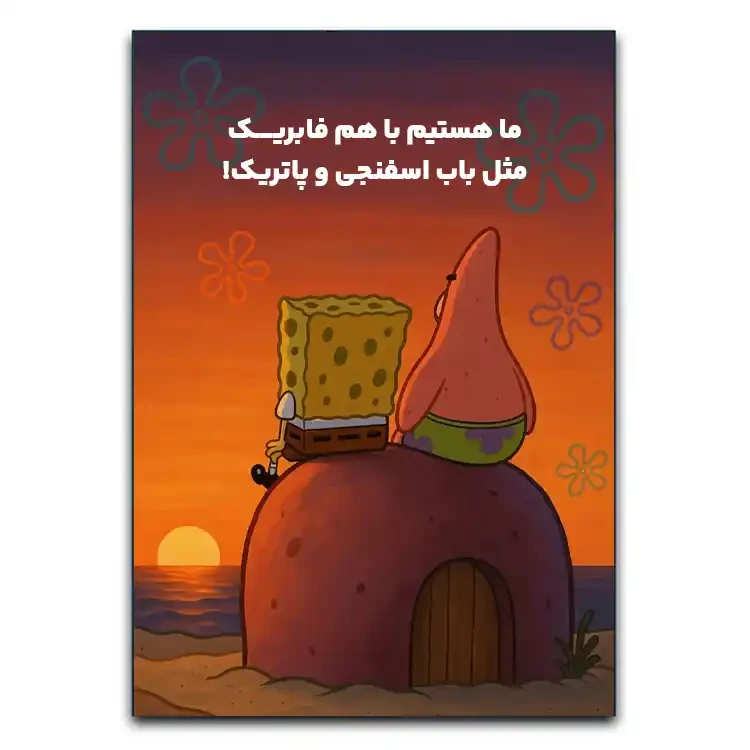 تابلوشاسی دنیای قاب مدل رفاقت باب اسفنجی و پاتریک